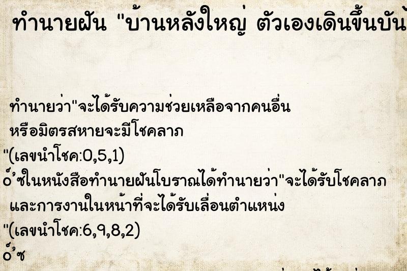 ทำนายฝันทำนายฝันบ้านหลังใหญ่ตัวเองเดินขึ้นบันไดบ้านที่ชันมาก